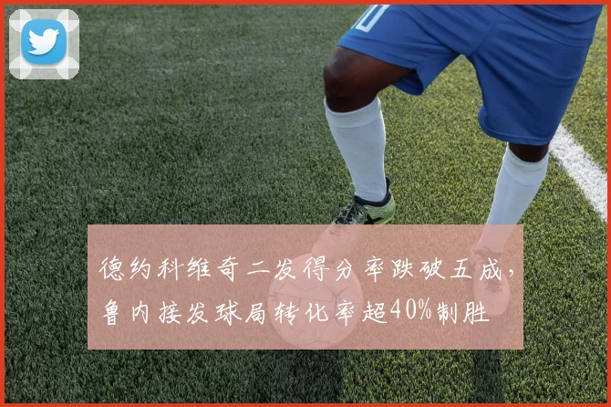 德约科维奇二发得分率跌破五成，鲁内接发球局转化率超40%制胜