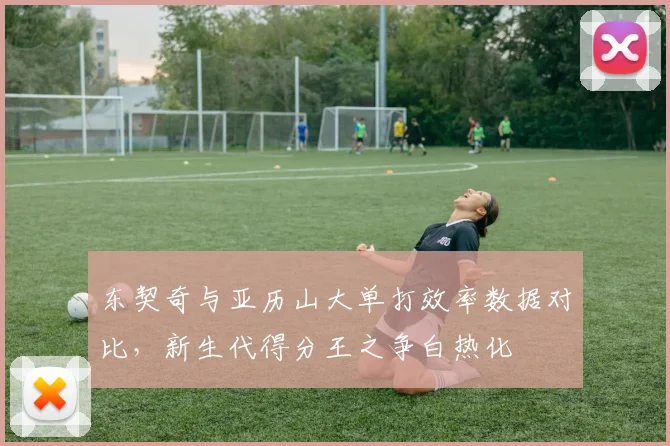 东契奇与亚历山大单打效率数据对比,新生代得分王之争白热化