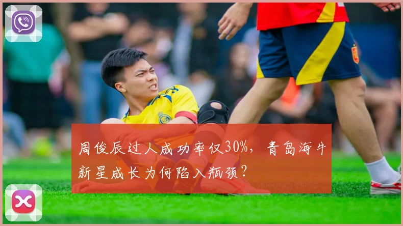 周俊辰过人成功率仅30%,青岛海牛新星成长为何陷入瓶颈?